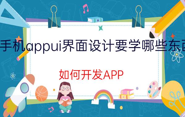 手机appui界面设计要学哪些东西 如何开发APP？